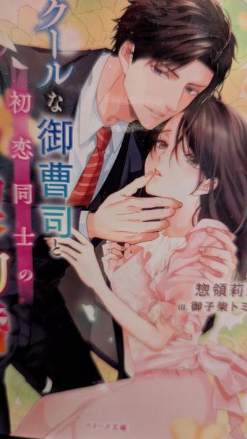 クールな御曹司と初恋同士の想い想われ契約婚★惣領莉沙★ベリーズ文庫 < 本/雑誌 クールな御曹司と初恋同士の想い想われ契約婚★惣領莉沙★ベリーズ文庫 < 本/雑誌の