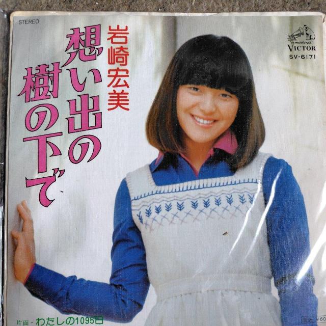 岩崎宏美 シングルレコード 想い出の樹の下で < CD/DVD/ビデオ 岩崎宏美 シングルレコード 想い出の樹の下で < CD/DVD/ビデオの