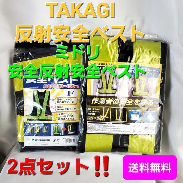 ★ミドリ安全&高儀★反射安全ベスト2点セット★ < 男性ファッション ★ミドリ安全&高儀★反射安全ベスト2点セット★ < 男性ファッションの