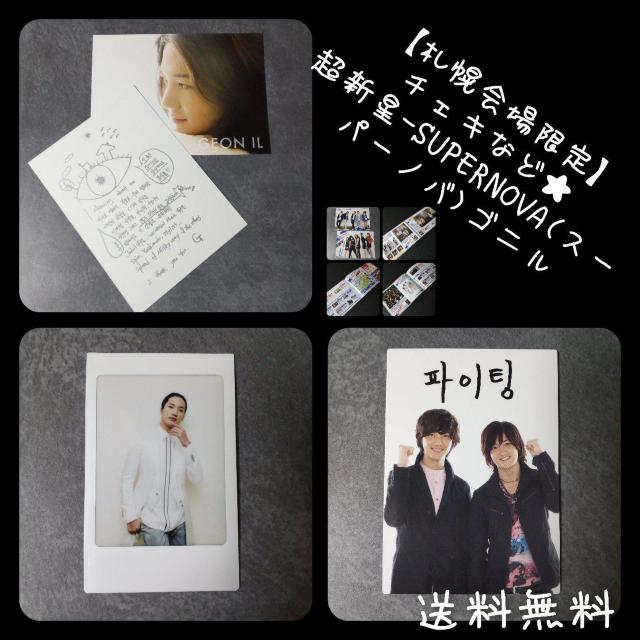 レア★超新星★ゴニル握手会限定販売チェキ・Card・トレカなど5点set < タレントグッズ  レア★超新星★ゴニル握手会限定販売チェキ・Card・トレカなど5点set  < タレントグッズの