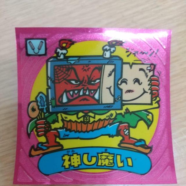 神し魔い < ホビー  神し魔い  < ホビーの