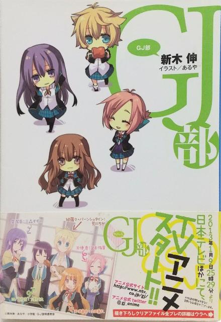 「GJ部」あるや / 新木 伸 < 本/雑誌  「GJ部」あるや / 新木 伸  < 本/雑誌の