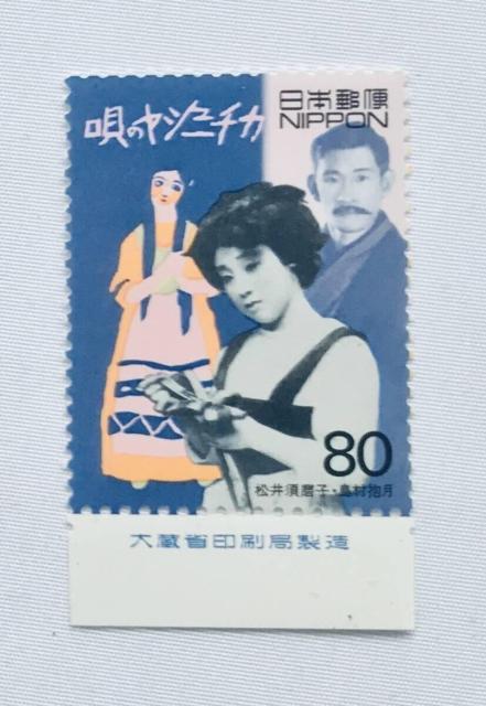 カチューシャの唄 松井須磨子 島村抱月 80円切手 銘版付き 大蔵省印刷局製造 < ホビー カチューシャの唄 松井須磨子 島村抱月 80円切手 銘版付き 大蔵省印刷局製造 < ホビーの