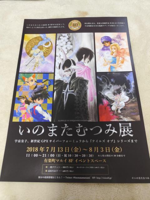 いのまたむつみ展 2018年開催 チラシ < ホビー いのまたむつみ展 2018年開催 チラシ < ホビーの