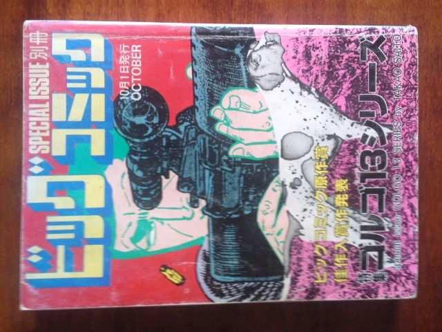 ★小学館のゴルゴ13別冊ビックコミック4冊です☆ < アニメ/コミック/キャラクター  ★小学館のゴルゴ13別冊ビックコミック4冊です☆  < アニメ/コミック/キャラクターの