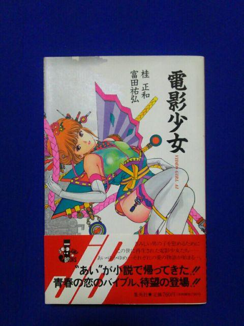 小説 JJB 集英社 電影少女 ビデオガール 初版 帯付 桂正和 < アニメ/コミック/キャラクター 小説 JJB 集英社 電影少女 ビデオガール 初版 帯付 桂正和 < アニメ/コミック/キャラクターの
