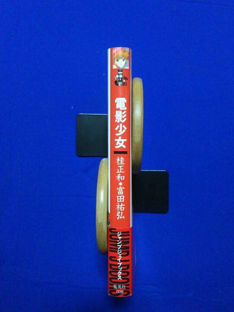 小説 JJB 集英社 電影少女 ビデオガール 初版 帯付 桂正和 < アニメ/コミック/キャラクター 小説 JJB 集英社 電影少女 ビデオガール 初版 帯付 桂正和 < アニメ/コミック/キャラクターの