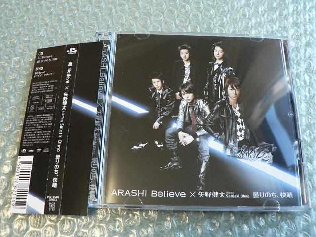 嵐/矢野健太『Believe/曇りのち、快晴』CD+DVD【初回盤1】他出品 < タレントグッズ  嵐/矢野健太『Believe/曇りのち、快晴』CD+DVD【初回盤1】他出品  < タレントグッズの