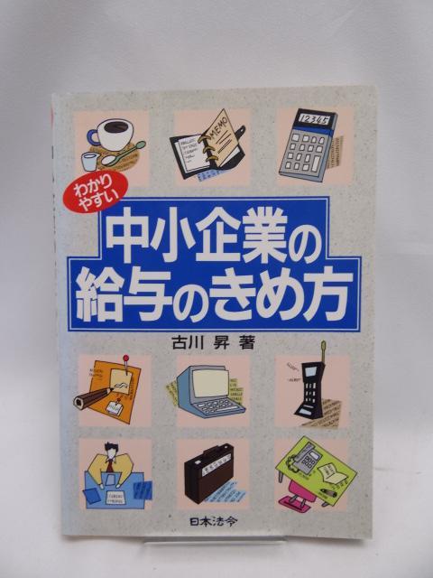 A2302 中小企業の給与のきめ方 < 本/雑誌  A2302 中小企業の給与のきめ方  < 本/雑誌の