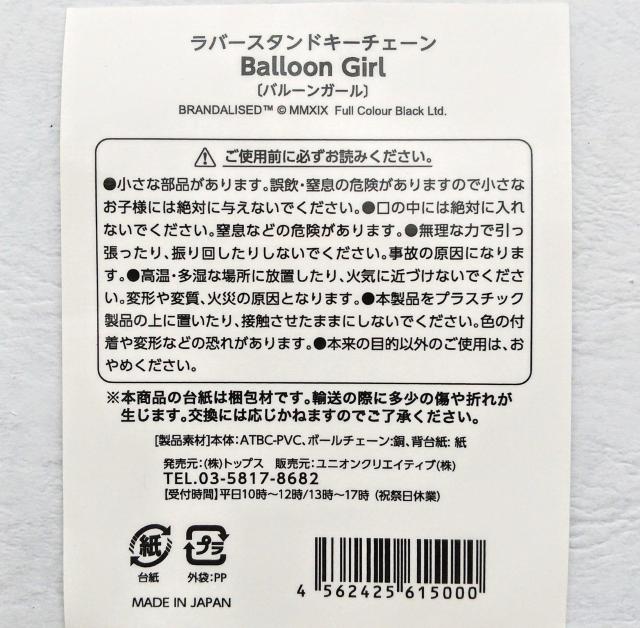 ボールチェーン キーホルダー キーチェーン バンクシー バルーンガール ラバースタンド キーチェーン < ホビー  ボールチェーン キーホルダー キーチェーン バンクシー バルーンガール ラバースタンド キーチェーン < ホビーの