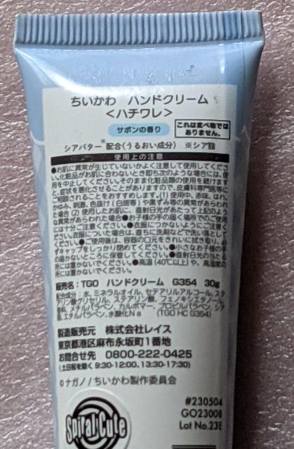 ちいかわ ハンドクリーム(ハチワレ) サボンの香り < アニメ/コミック/キャラクター  ちいかわ ハンドクリーム(ハチワレ) サボンの香り < アニメ/コミック/キャラクターの