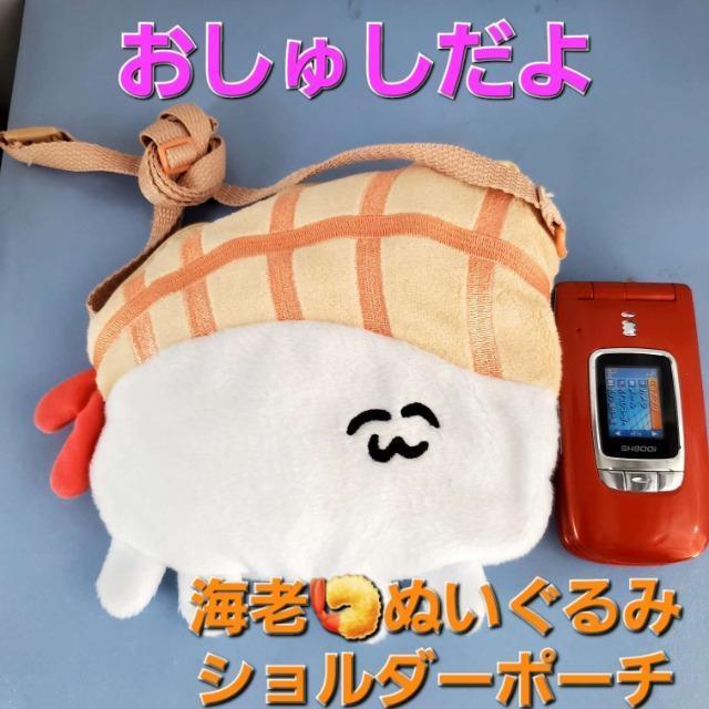 込み★おしゅしだよ!エビ!ショルダーポーチ★ < キッズ/ベビー  込み★おしゅしだよ!エビ!ショルダーポーチ★  < キッズ/ベビーの
