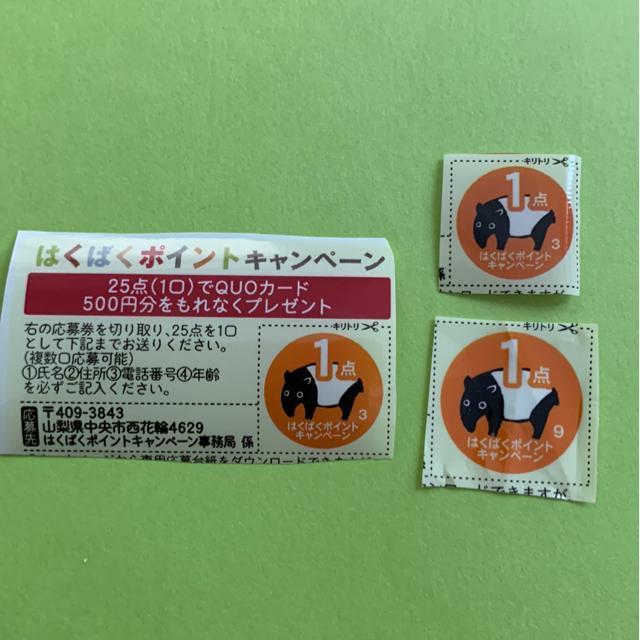 はくばくポイント3点 < チケット/金券  はくばくポイント3点  < チケット/金券の