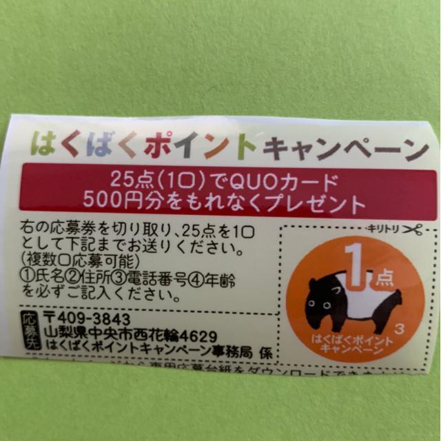 はくばくポイント3点 < チケット/金券  はくばくポイント3点 < チケット/金券の
