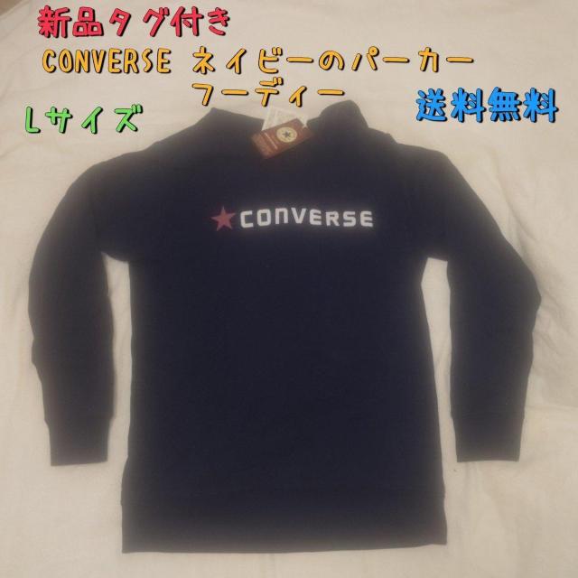新品タグ付き CONVERSE ネイビー フーディー Lサイズ パーカー 送料無料 < 女性ファッション  新品タグ付き CONVERSE ネイビー フーディー Lサイズ パーカー 送料無料  < 女性ファッションの