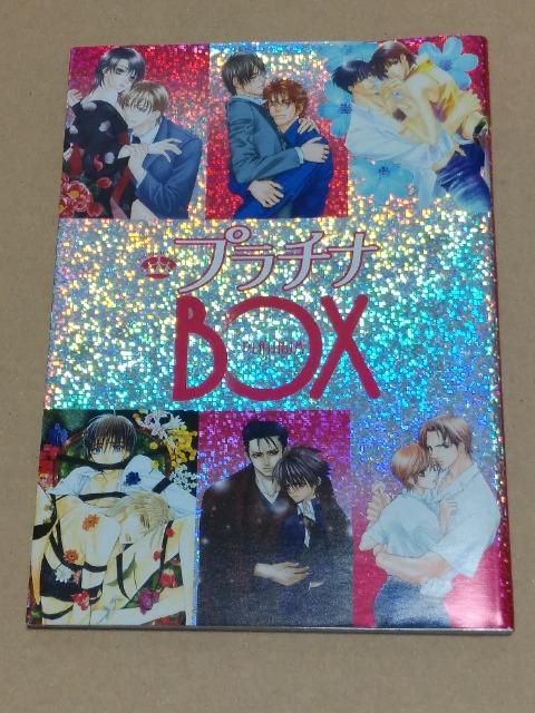 プラチナ文庫創刊記念555部特別限定版『プラチナBOX』 < 本/雑誌  プラチナ文庫創刊記念555部特別限定版『プラチナBOX』  < 本/雑誌の
