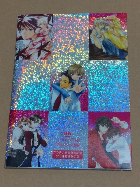 プラチナ文庫創刊記念555部特別限定版『プラチナBOX』 < 本/雑誌  プラチナ文庫創刊記念555部特別限定版『プラチナBOX』 < 本/雑誌の