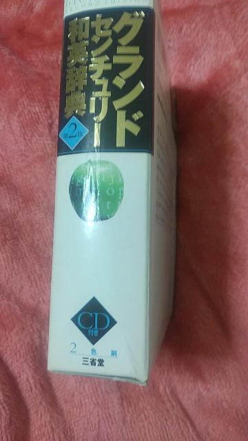 訳あり グランドセンチュリー 和英辞典 第2版 < 本/雑誌 訳あり グランドセンチュリー 和英辞典 第2版 < 本/雑誌の