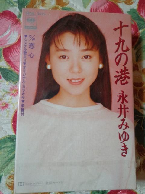 カセットテープ ★ 永井みゆき 「十九の港」 < CD/DVD/ビデオ カセットテープ ★ 永井みゆき 「十九の港」 < CD/DVD/ビデオの
