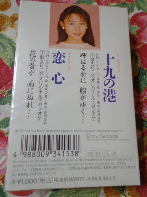 カセットテープ ★ 永井みゆき 「十九の港」 < CD/DVD/ビデオ カセットテープ ★ 永井みゆき 「十九の港」 < CD/DVD/ビデオの