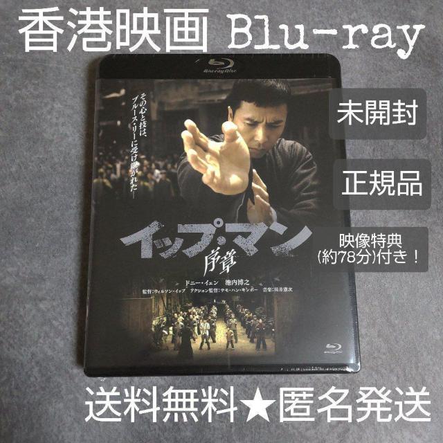 映画Blu-ray(セル版)『イップ・マン 序章 』 中古品  ドニー・イェン < CD/DVD/ビデオ  映画Blu-ray(セル版)『イップ・マン 序章 』 中古品  ドニー・イェン  < CD/DVD/ビデオの