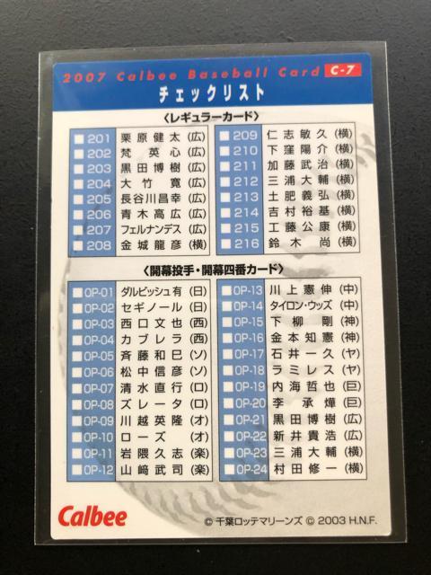 2007カルビ野球第2弾/C-7・千葉ロッテマリーンズ・ロッテ開幕戦始球式(2007・3・24)チェックリスト < トレーディングカード  2007カルビ野球第2弾/C-7・千葉ロッテマリーンズ・ロッテ開幕戦始球式(2007・3・24)チェックリスト < トレーディングカードの