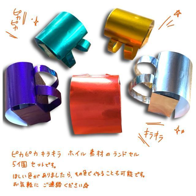 ハンドメイド 折り紙細工 ミニランドセル ホイル素材 5個セット < アニメ/コミック/キャラクター  ハンドメイド 折り紙細工 ミニランドセル ホイル素材 5個セット  < アニメ/コミック/キャラクターの