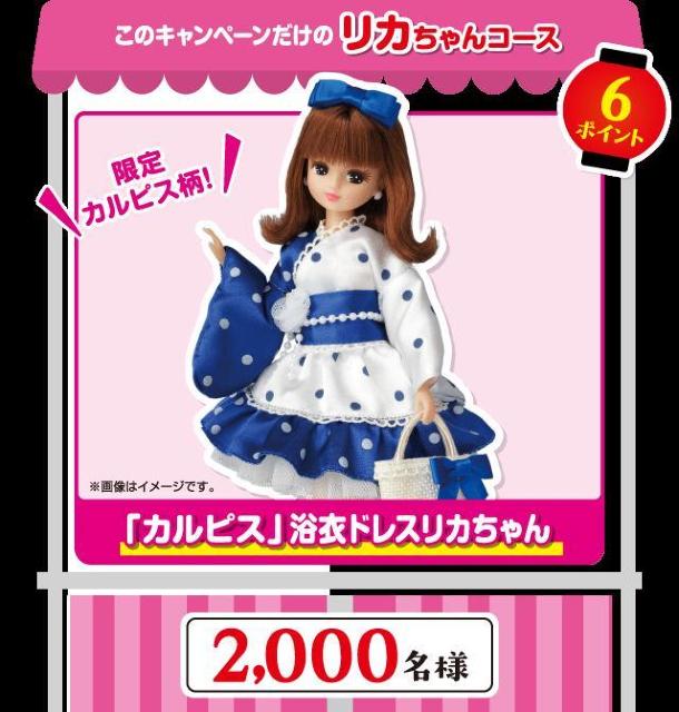 当選品●アサヒ飲料×リカちゃん カルピス浴衣ドレスリカちゃん 2000体限定●非売品 < おもちゃ 当選品●アサヒ飲料×リカちゃん カルピス浴衣ドレスリカちゃん 2000体限定●非売品 < おもちゃの