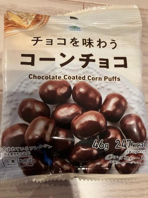ファミマル ファミマ チョコを味わう コーンチョコ チョコレート菓子 < グルメ/ドリンク ファミマル ファミマ チョコを味わう コーンチョコ チョコレート菓子 < グルメ/ドリンクの