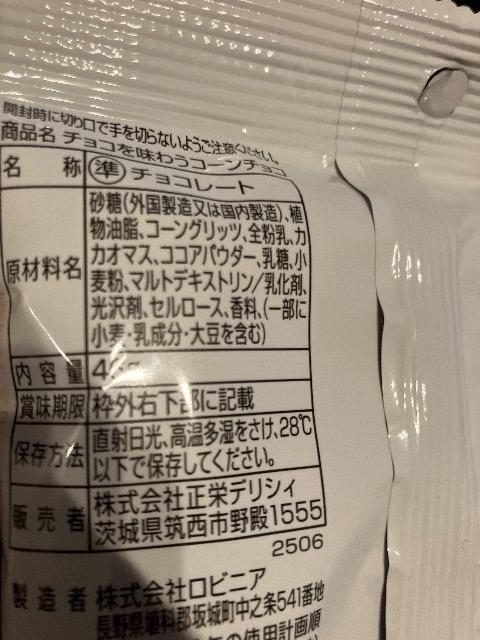 ファミマル ファミマ チョコを味わう コーンチョコ チョコレート菓子 < グルメ/ドリンク ファミマル ファミマ チョコを味わう コーンチョコ チョコレート菓子 < グルメ/ドリンクの