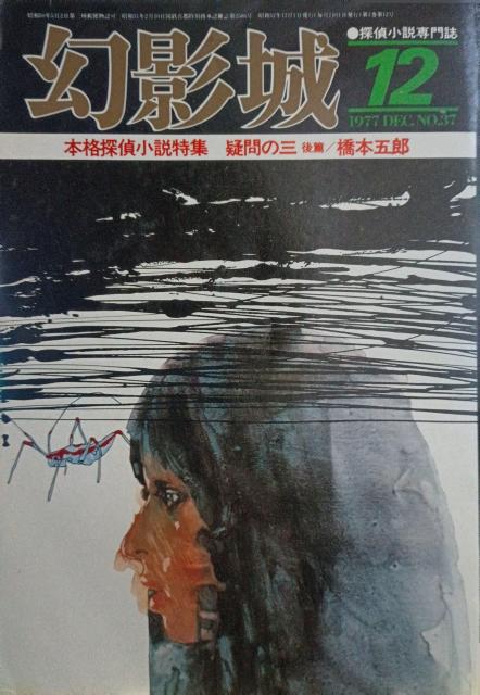 �w���e��@1977/12 No.37�x�{�i�T�㏬�����W�@�^��̎O�@��ҁ^���{�ܘY  �� �{/�G���� 