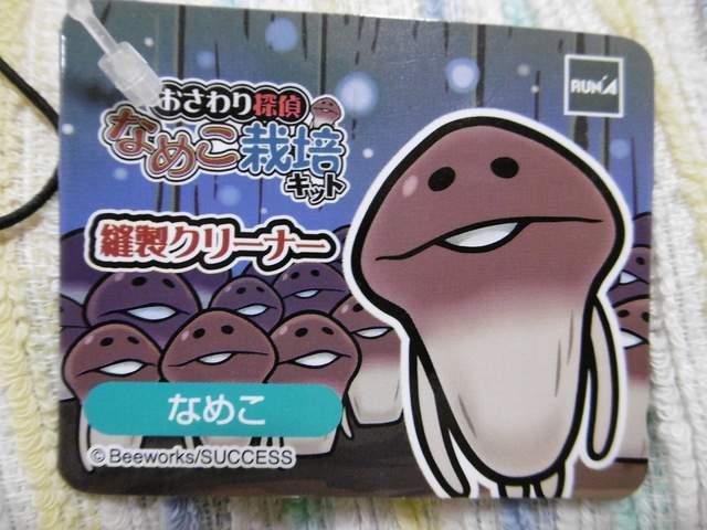 なめこ栽培キット クリーナーストラップ < アニメ/コミック/キャラクター なめこ栽培キット クリーナーストラップ < アニメ/コミック/キャラクターの