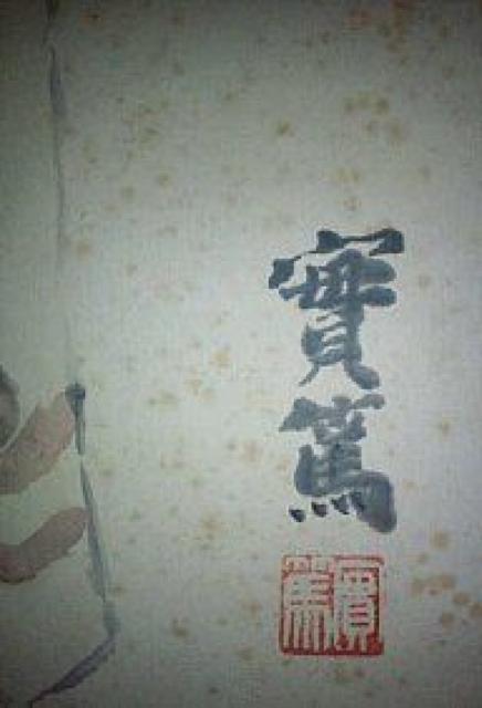 絵画 武者小路実篤 肉筆水彩色紙『古代遺物』真作保証 原画 < ホビー 絵画 武者小路実篤 肉筆水彩色紙『古代遺物』真作保証 原画 < ホビーの