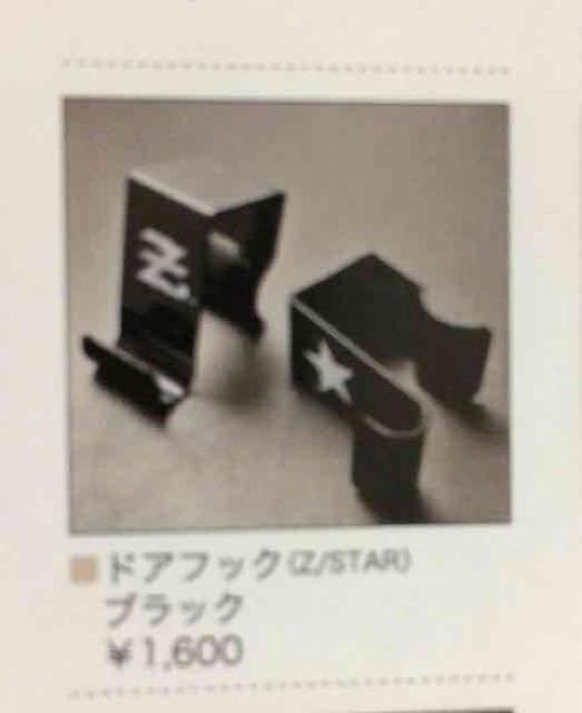★新品★矢沢永吉★ドアフックセット(Z&STAR)ブラック < タレントグッズ  ★新品★矢沢永吉★ドアフックセット(Z&STAR)ブラック < タレントグッズの