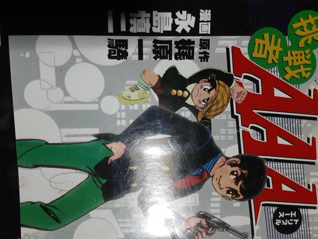 永島慎二の探偵漫画!「挑戦者AAA」送料無料 < アニメ/コミック/キャラクター  永島慎二の探偵漫画!「挑戦者AAA」送料無料  < アニメ/コミック/キャラクターの
