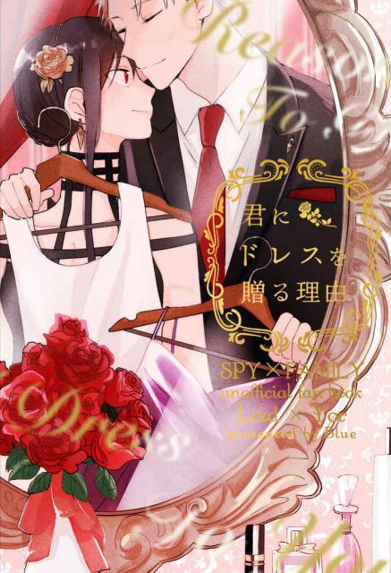 SPY×FAMILY同人誌「君にドレスを贈る理由」《ロイド×ヨル》 < アニメ/コミック/キャラクター SPY×FAMILY同人誌「君にドレスを贈る理由」《ロイド×ヨル》 < アニメ/コミック/キャラクターの
