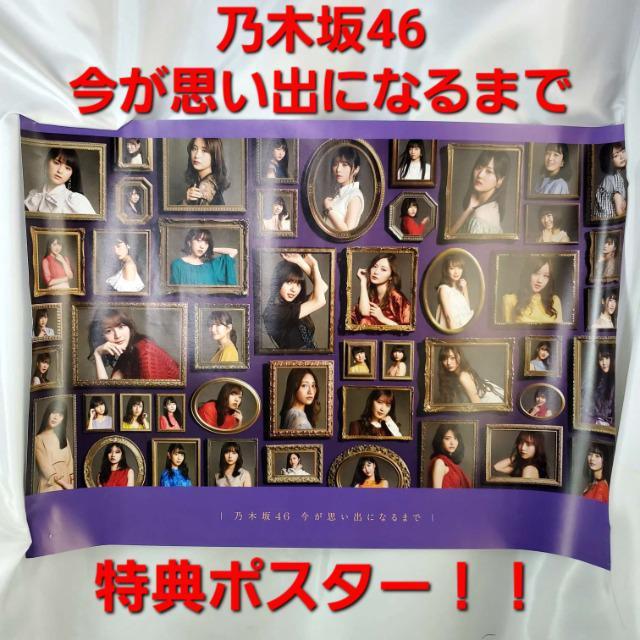 ★乃木坂46★今が思い出になるまで:TSUTAYAオンライン特典ポスター★ < タレントグッズ  ★乃木坂46★今が思い出になるまで:TSUTAYAオンライン特典ポスター★  < タレントグッズの