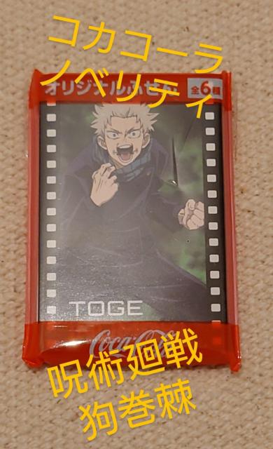コカコーラ 呪術廻戦 狗巻棘 非売品 オリジナルふせん < アニメ/コミック/キャラクター コカコーラ 呪術廻戦 狗巻棘 非売品 オリジナルふせん < アニメ/コミック/キャラクターの