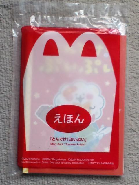えほん とんでけ!ぷいぷい☆マクドナルドハッピーセット < 本/雑誌  えほん とんでけ!ぷいぷい☆マクドナルドハッピーセット  < 本/雑誌の