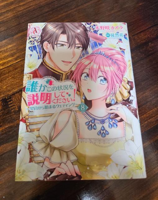 誰かこの状況を説明してください 8巻 < アニメ/コミック/キャラクター  誰かこの状況を説明してください 8巻  < アニメ/コミック/キャラクターの