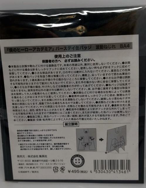 ■波動ねじれ■バースディ缶バッジ2021 僕のヒーローアカデミア レア < アニメ/コミック/キャラクター  ■波動ねじれ■バースディ缶バッジ2021 僕のヒーローアカデミア レア < アニメ/コミック/キャラクターの