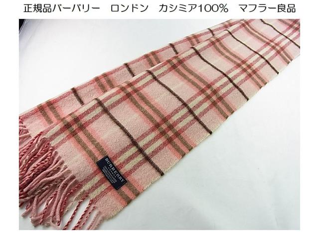 500円スタ★正規品良品 BURBERRY LONDON バーバリー ロンドン カシミア100% マフラー < ブランド  500円スタ★正規品良品 BURBERRY LONDON バーバリー ロンドン カシミア100% マフラー  < ブランドの