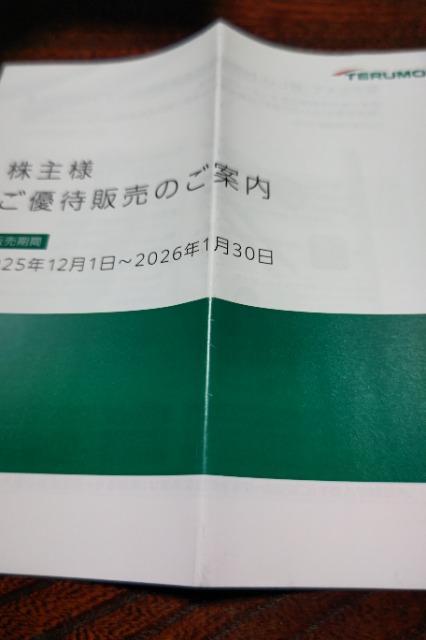【非売品】テルモ 株主優待 優待販売 < チケット/金券 【非売品】テルモ 株主優待 優待販売 < チケット/金券の