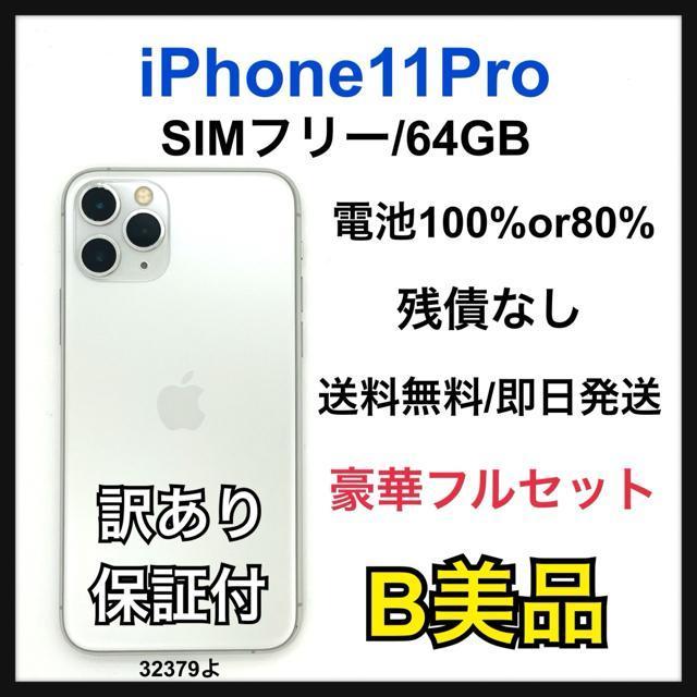 B 80% iPhone 11 Pro 64 GB SIMフリー シルバー 本体 < 家電/AV B 80% iPhone 11 Pro 64 GB SIMフリー シルバー 本体 < 家電/AVの