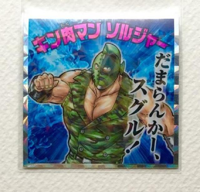 肉リマンシール No.02 キン肉マン ソルジャー < ホビー 肉リマンシール No.02 キン肉マン ソルジャー < ホビーの