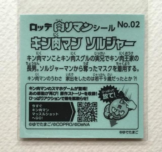 肉リマンシール No.02 キン肉マン ソルジャー < ホビー 肉リマンシール No.02 キン肉マン ソルジャー < ホビーの