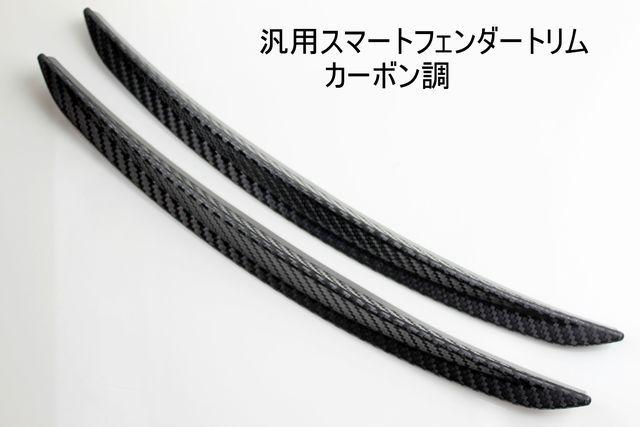 汎用スマートフェンダートリムロングカーボン調 < 自動車/バイク 汎用スマートフェンダートリムロングカーボン調 < 自動車/バイク