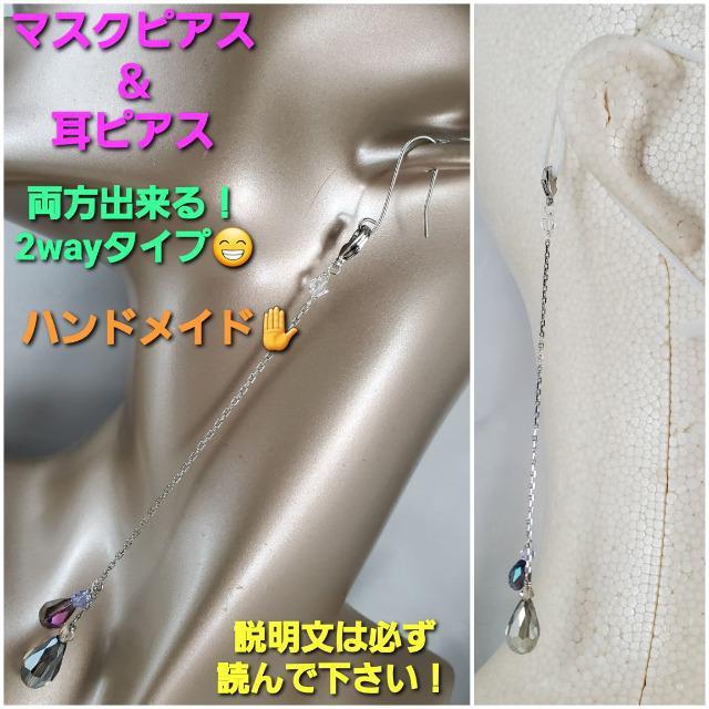 ハンドメイド★マスクにも耳にも使える2wayキラキラロングピアス < 女性ファッション  ハンドメイド★マスクにも耳にも使える2wayキラキラロングピアス  < 女性ファッションの