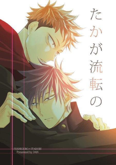 呪術廻戦同人誌「たかが流転の」伏黒恵×虎杖悠仁 < アニメ/コミック/キャラクター  呪術廻戦同人誌「たかが流転の」伏黒恵×虎杖悠仁  < アニメ/コミック/キャラクターの