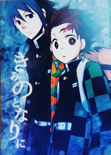 鬼滅の刃同人誌「きみのとなりに」《冨岡義勇×竈門炭治郎》 < アニメ/コミック/キャラクター  鬼滅の刃同人誌「きみのとなりに」《冨岡義勇×竈門炭治郎》  < アニメ/コミック/キャラクターの